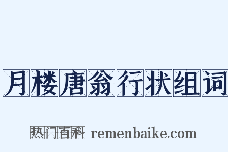 月楼唐翁行状组词是什么意思的图片